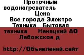 Проточный водонагреватель Stiebel Eltron DHC 8 › Цена ­ 13 000 - Все города Электро-Техника » Бытовая техника   . Ненецкий АО,Лабожское д.